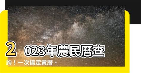 2023農民曆查詢|2023年農曆表，二 二三年天干地支日曆表，農曆日曆表2023癸卯。